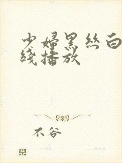 少妇黑丝白浆在线播放