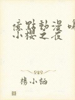 亿点动漫 鸣人小樱之夜