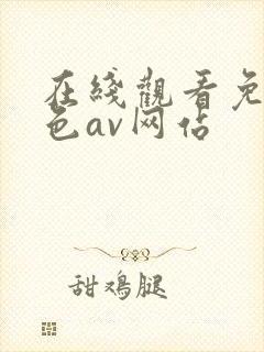 在线观看免费黄色av网站
