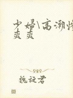 少妇\高潮惨叫爽爽封面