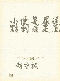 小便是尿道口有点刺痛是怎么回事