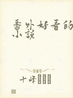 番外好看的总裁小说