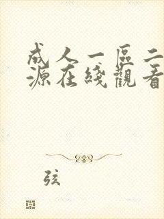 成人一区二区资源在线观看
