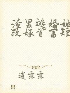 渣男逃婚她当场改嫁首富短剧免费观看