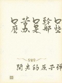 口苦口干口臭怎么办是哪些原因造成的封面