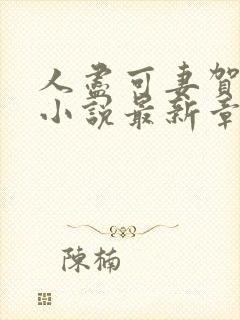 人尽可妻贺云舒小说最新章节更新