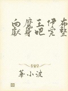 向魔王伊布罗贾献身吧完整版动漫封面