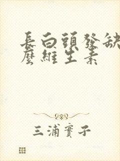 长白头发缺乏什么维生素