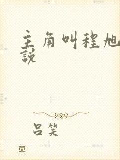 主角叫程旭的小说