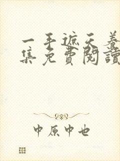 一手遮天养母全集免费阅读笔趣阁封面