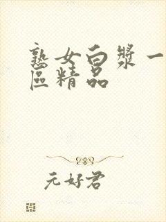 熟女白浆一区二区精品