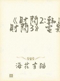 《财阀2:韩国财阀3》电影