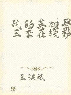 我的英雄学院第三季在线动漫