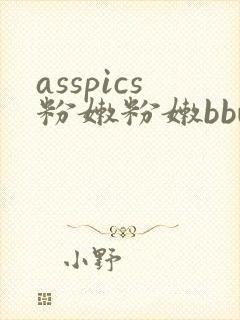 asspics粉嫩粉嫩bbw