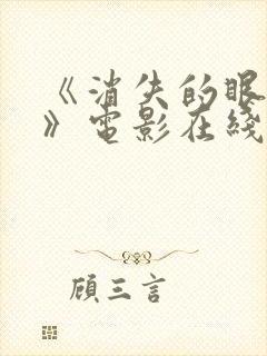 《消失的眼角膜》电影在线观看