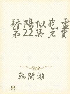 骄阳似我电视剧第22集免费观看完整版