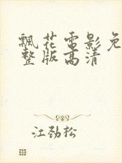 飘花电影免费完整版高清封面
