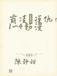 霸凌·复仇催眠1~4动漫