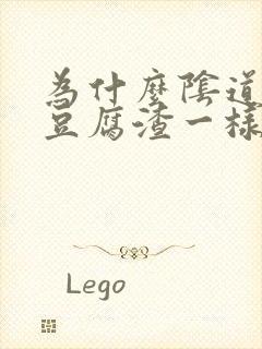 为什么阴道总有豆腐渣一样的东西