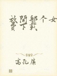 放开那个女巫免费下载