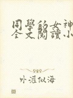 同学的女神女友全文阅读小说免费阅