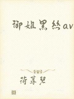 御姐黑丝av封面