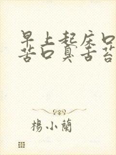 早上起床口干口苦口臭舌苔发白