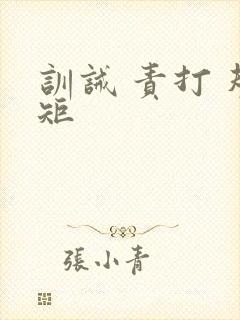 训诫 责打 规矩封面