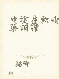 中途疲软吃什么药调理