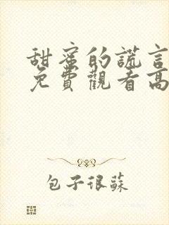 甜蜜的谎言全集免费观看高清