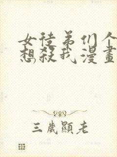 女徒弟们个个都想杀我漫画免费