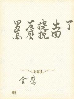 男友提出了分手怎么挽回