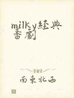 milky经典番剧