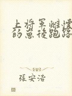上将军雌怀了我的崽后跑路了小说