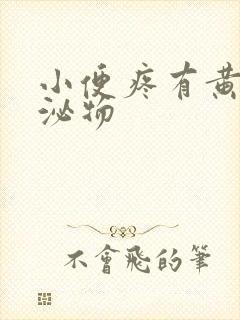 小便疼有黄色分泌物