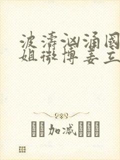 波涛汹涌国漫御姐微博姜立