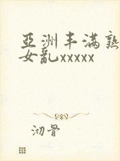 亚洲丰满熟妇熟女乱xxxxx封面