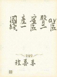 国产蜜臀av在线一区二区三区封面