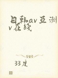 日韩av亚洲av在线