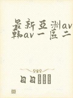 最新亚洲av日韩av一区二区