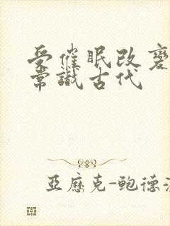 受催眠改变大众常识古代