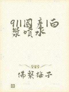 91|国产|白浆喷水