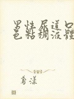 男性尿道口流白色粘稠液体吃什么药