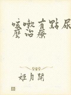 咳嗽有点尿漏怎么治疗