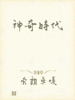 神奇时代