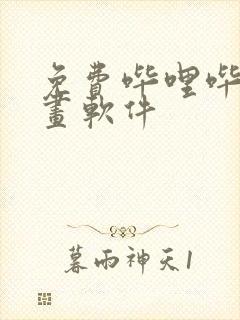 免费哔哩哔哩漫画软件封面