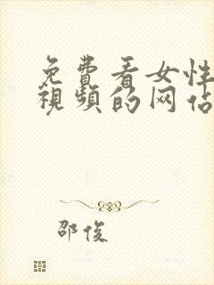 免费看女性裸体视频的网站