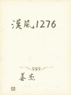 汉风1276