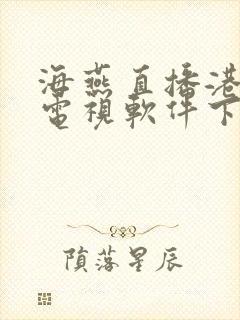 海燕直播港澳台电视软件下载