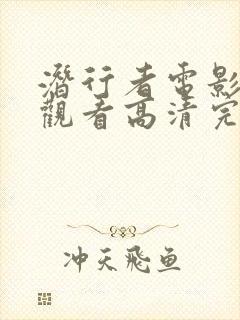 潜行者电影在线观看高清完整版